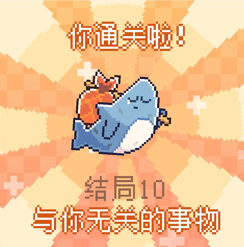 《我的小鲨鱼》全结局攻略