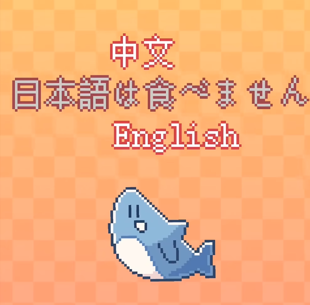 《我的小鲨鱼》全彩蛋