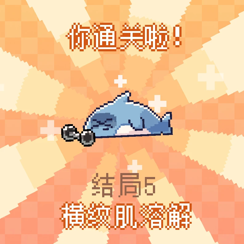 《我的小鲨鱼》全结局攻略