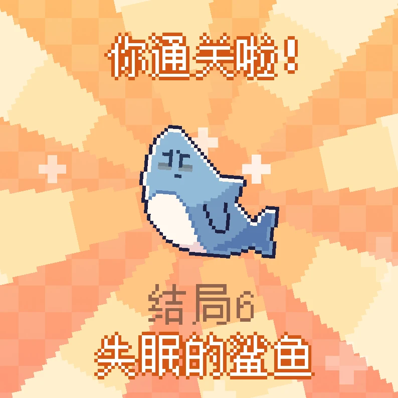 《我的小鲨鱼》全结局攻略