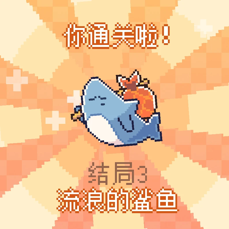 《我的小鲨鱼》全结局攻略