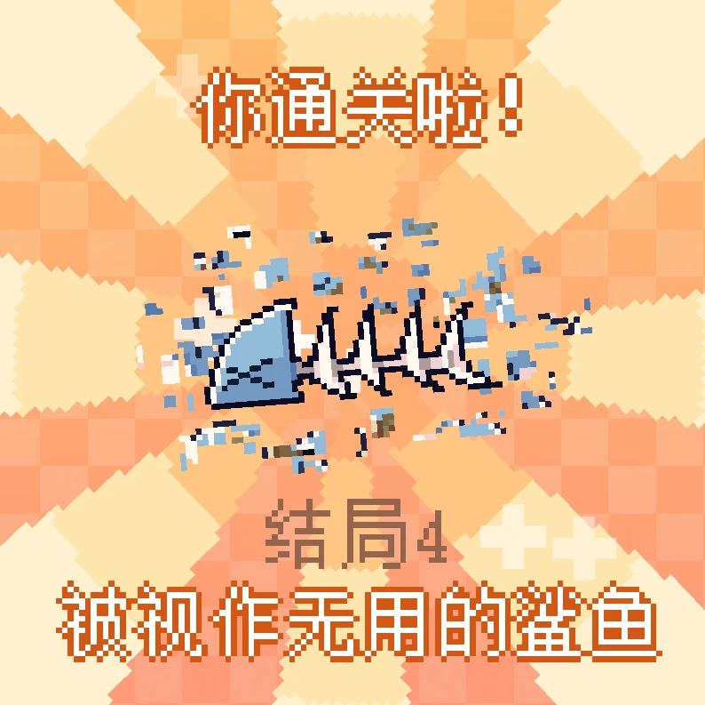 《我的小鲨鱼》全结局攻略