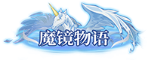 image.png 魔镜物语称号定制活动