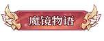 image.png 魔镜物语称号定制活动