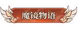 image.png 魔镜物语称号定制活动