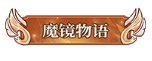 image.png 魔镜物语称号定制活动