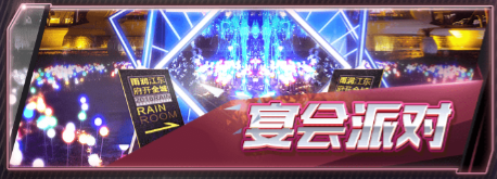 梦幻经理人宴会派对