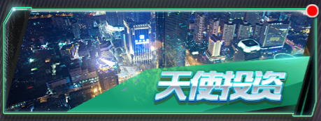 梦幻经理人天使投资