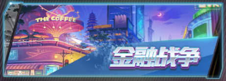 梦幻经理人金融战