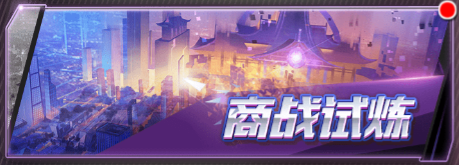 梦幻经理人商战试炼