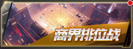 梦幻经理人商界排位战