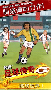 轻踢足球传奇 轻踢足球传奇