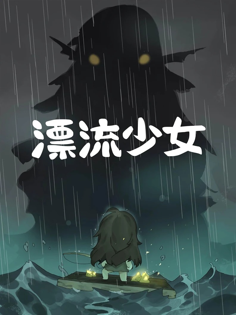 漂流少女(加强版) 漂流少女(加强版)