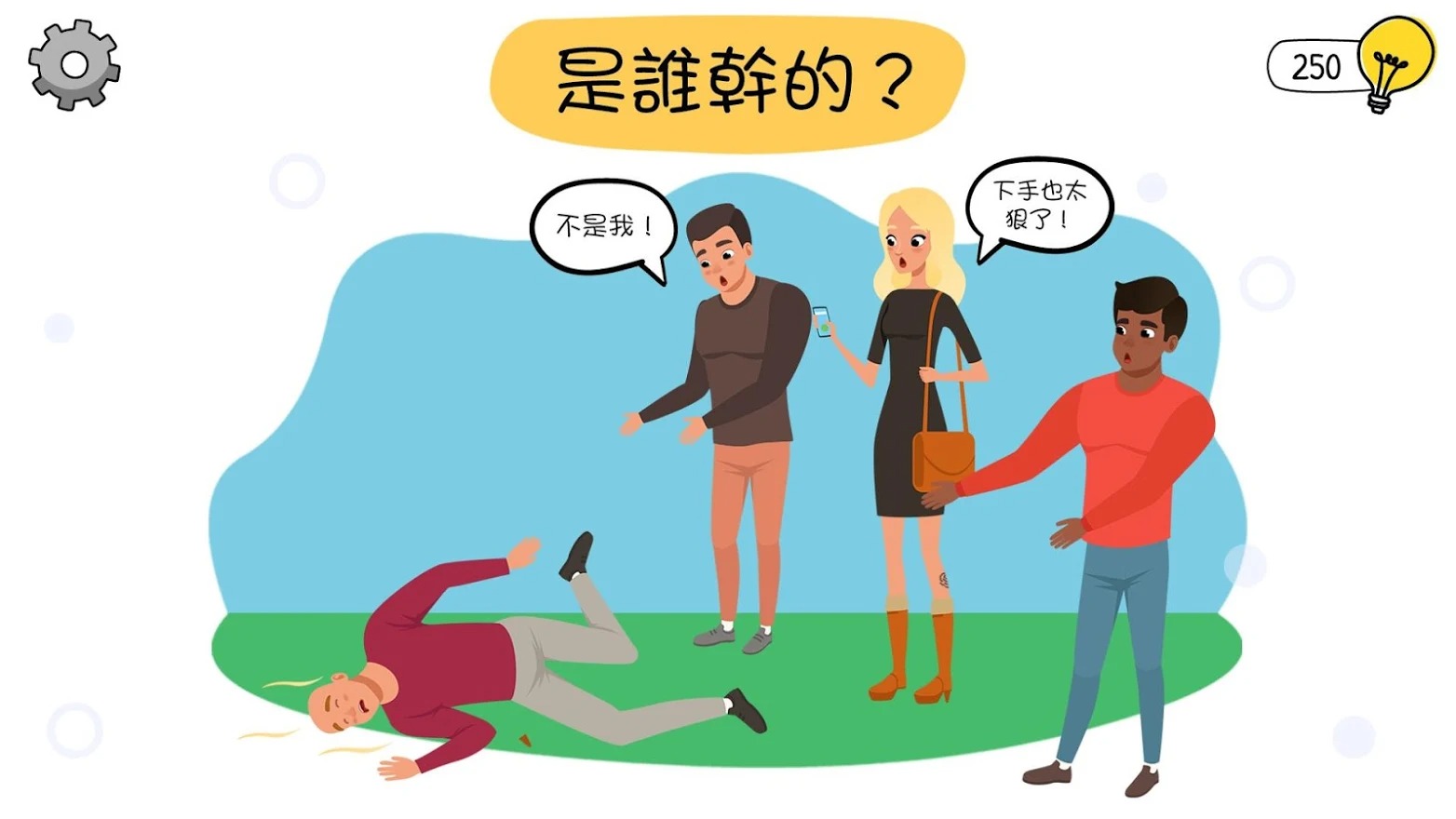 谁撒谎?(大量提示) 谁撒谎?(大量提示)