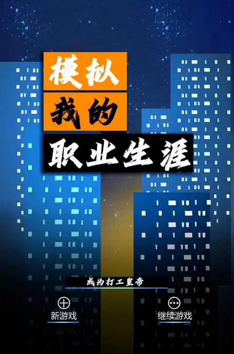 模拟我的职业生涯