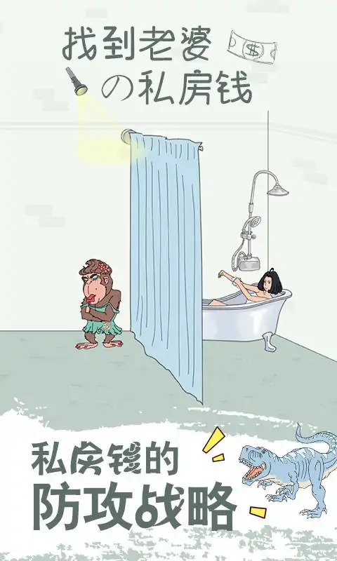 找到老婆的私房钱