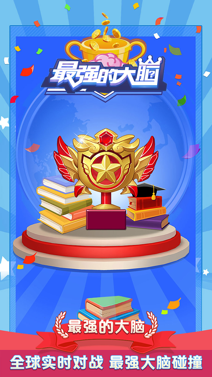 最强的大脑 最强的大脑