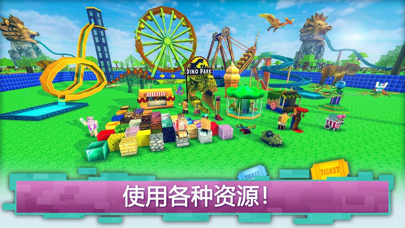 恐龙主题公园世界：建立恐龙主题公园