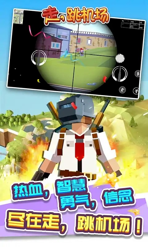 走,跳机场 走,跳机场