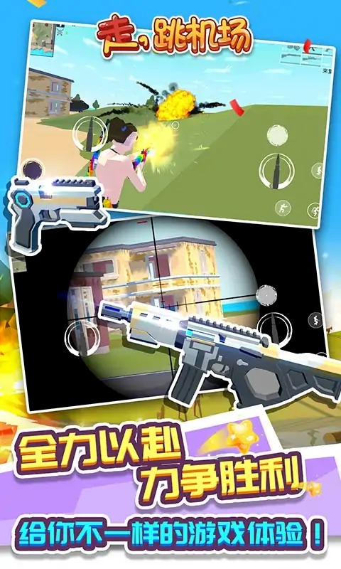 走,跳机场 走,跳机场