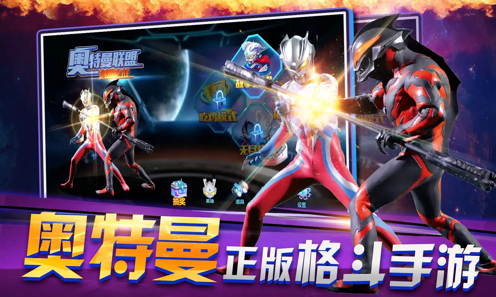 奥特曼联盟创世之战