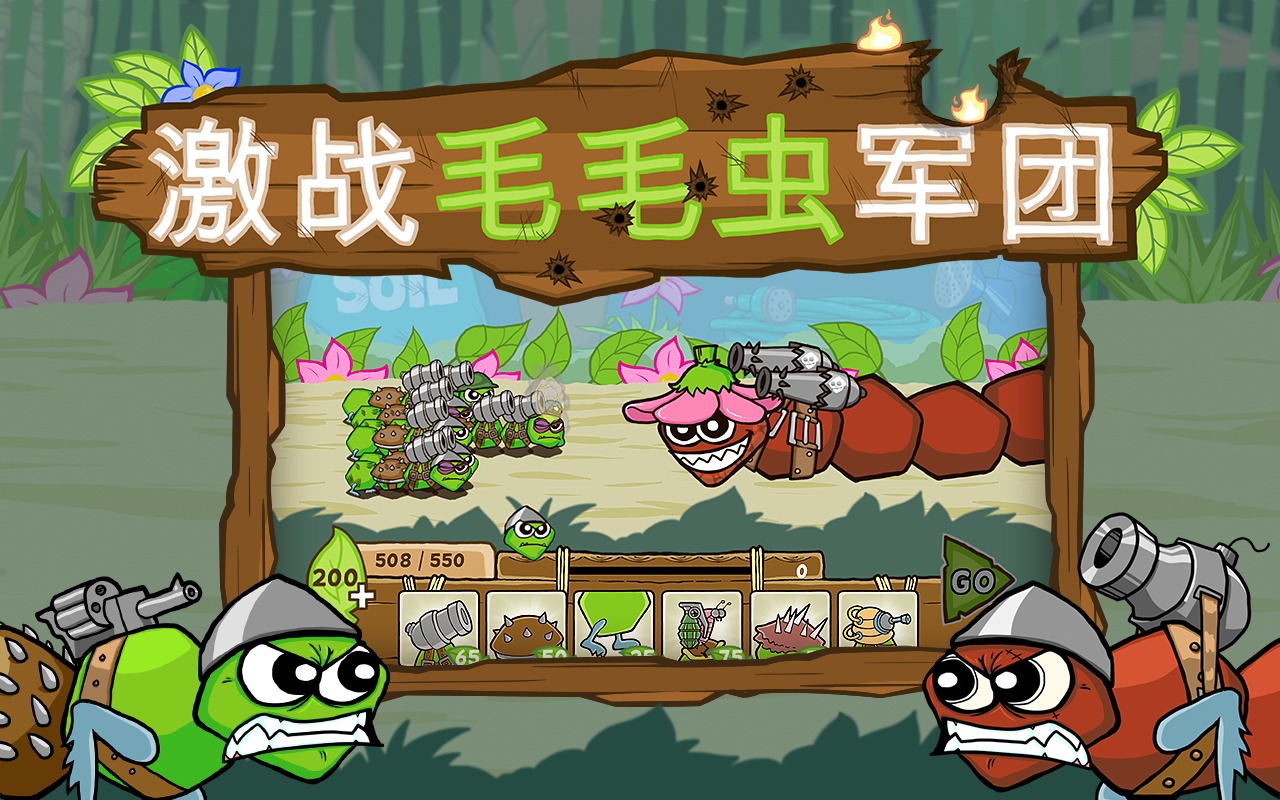 激战毛毛虫军团 激战毛毛虫军团
