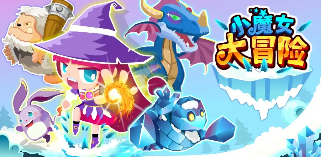 小魔女大冒险一宝宝巴士