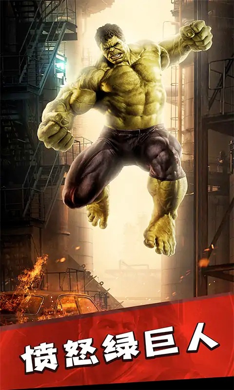 绿巨人城市英雄