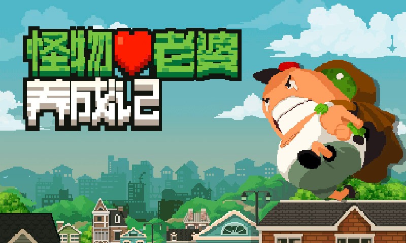 怪物老婆养成记 怪物老婆养成记