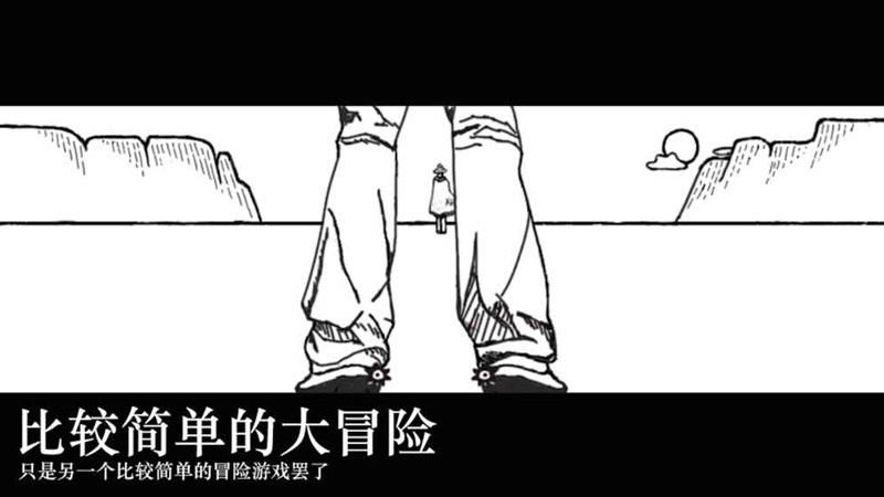 比较简单的大冒险 比较简单的大冒险