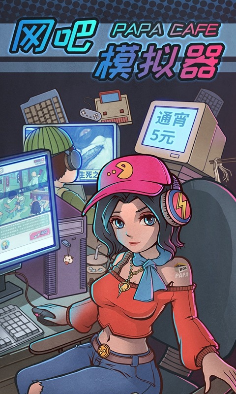 网吧模拟器 网吧模拟器
