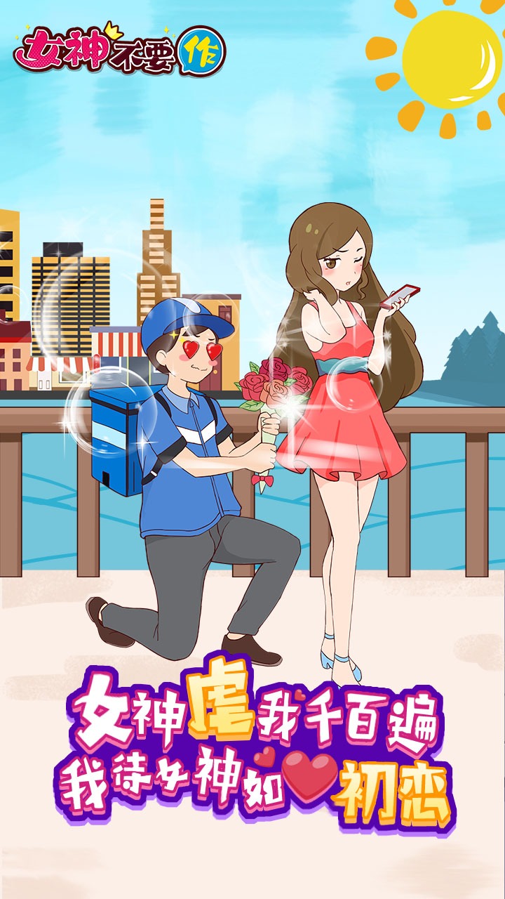 女神不要作 女神不要作