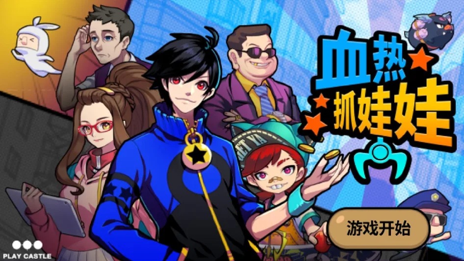 抓娃娃大师 抓娃娃大师
