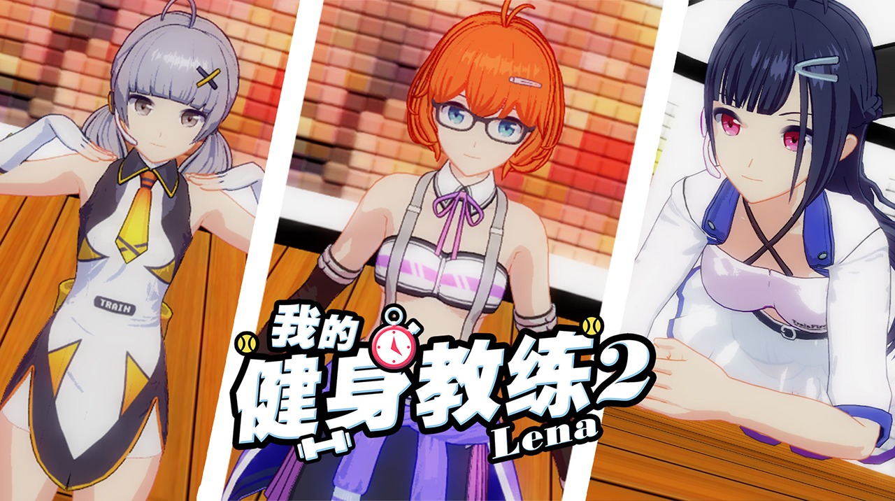 我的健身教练2 我的健身教练2