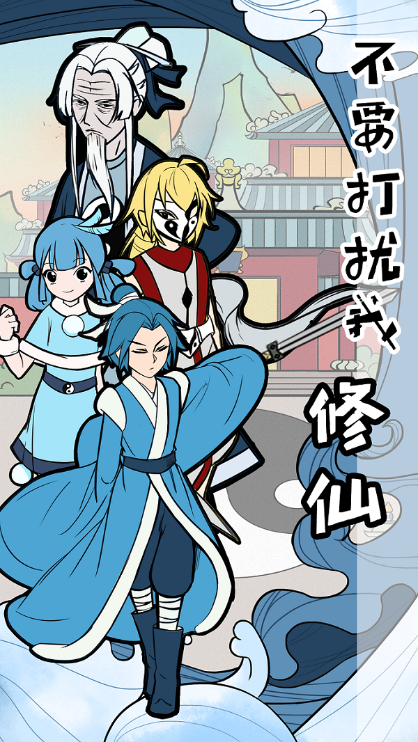 不要打扰我修仙