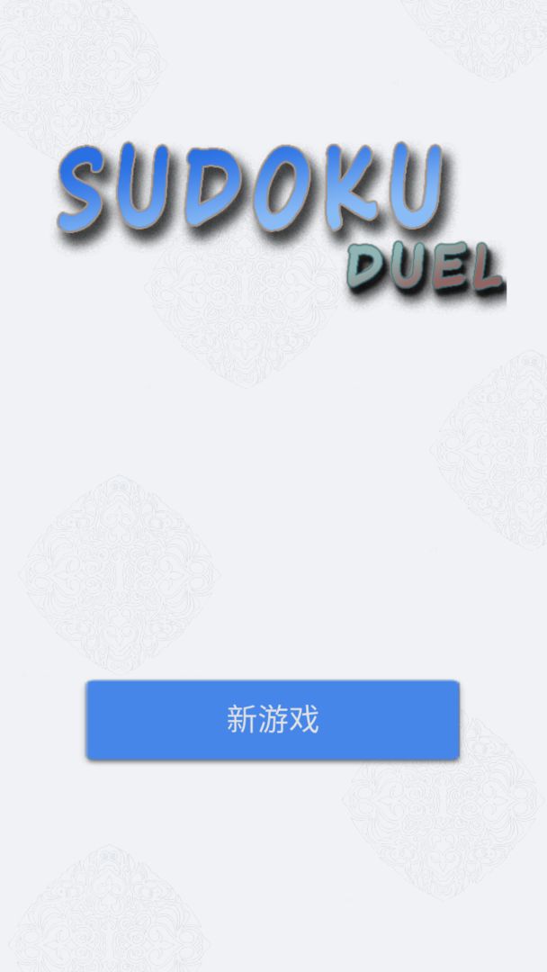 数独九宫:对决 数独九宫:对决