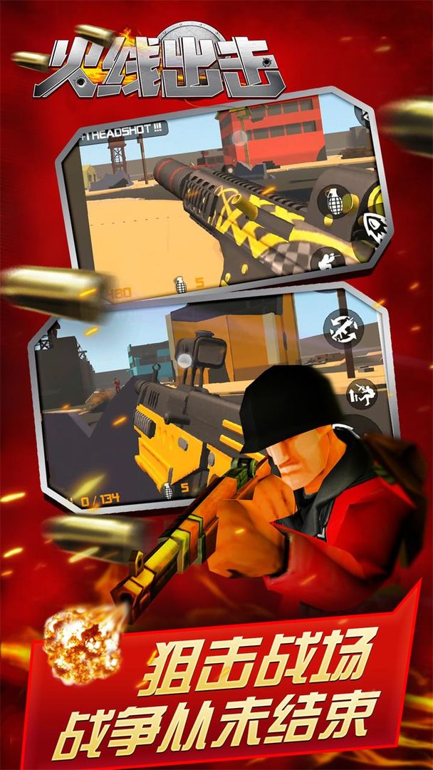 火线出击 火线出击