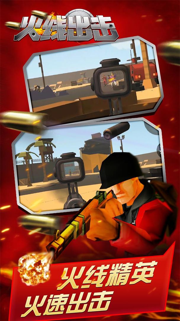 火线出击 火线出击