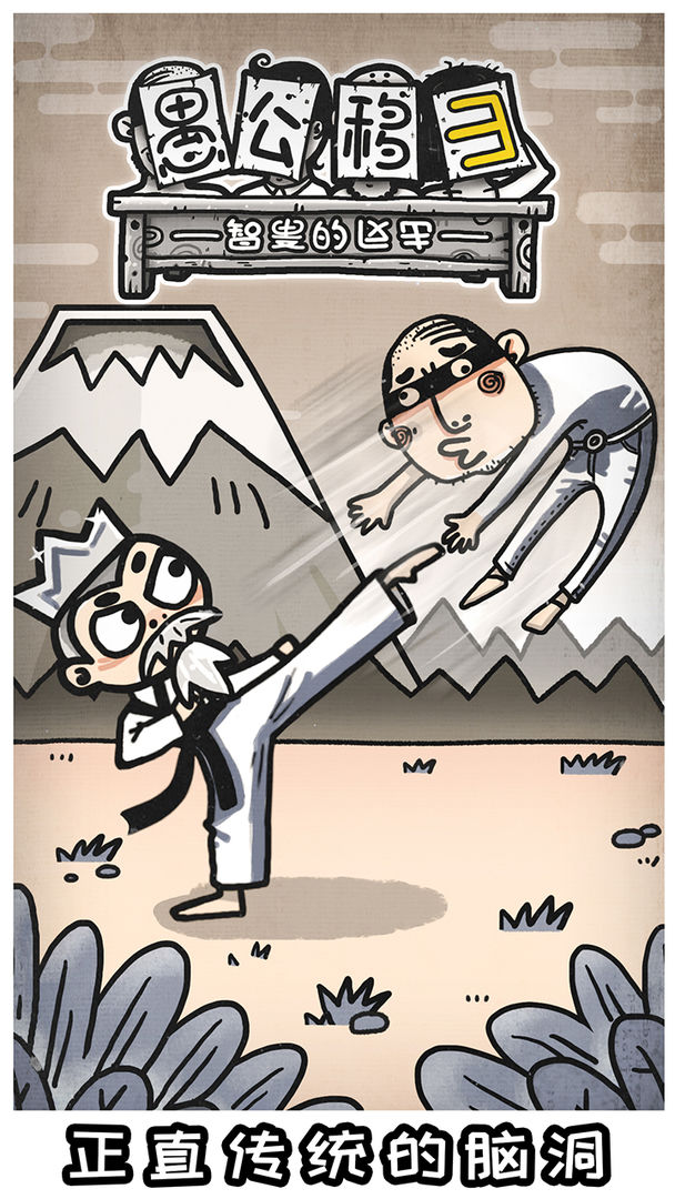 愚公移山3智叟的反击 愚公移山3智叟的反击