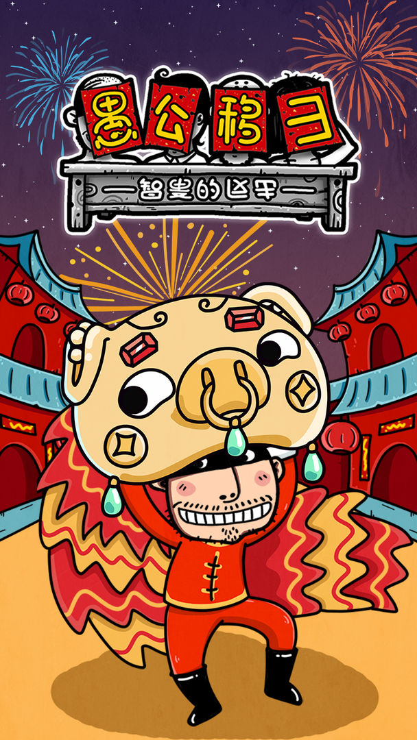 愚公移山3智叟的反击 愚公移山3智叟的反击