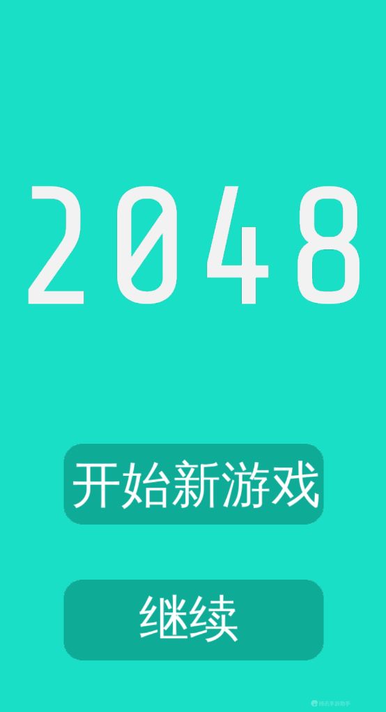 2048小游戏