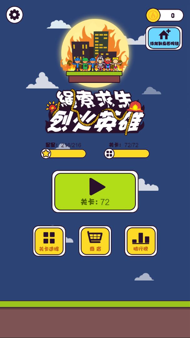 绳索求生：烈火英雄