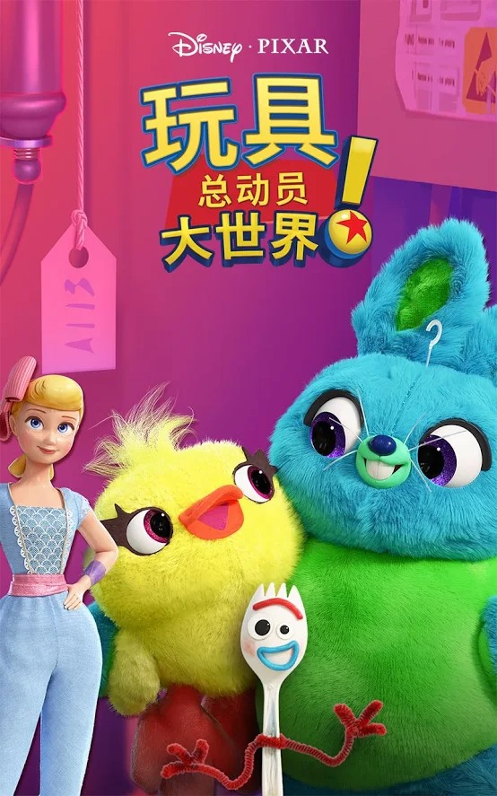 玩具总动员大世界! 玩具总动员大世界!