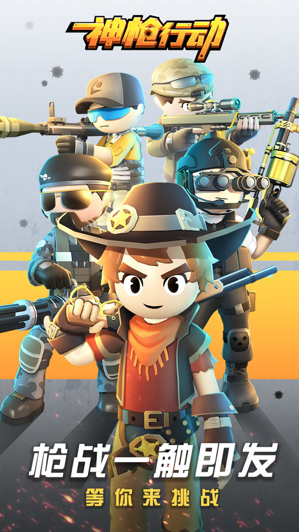 神枪行动 神枪行动