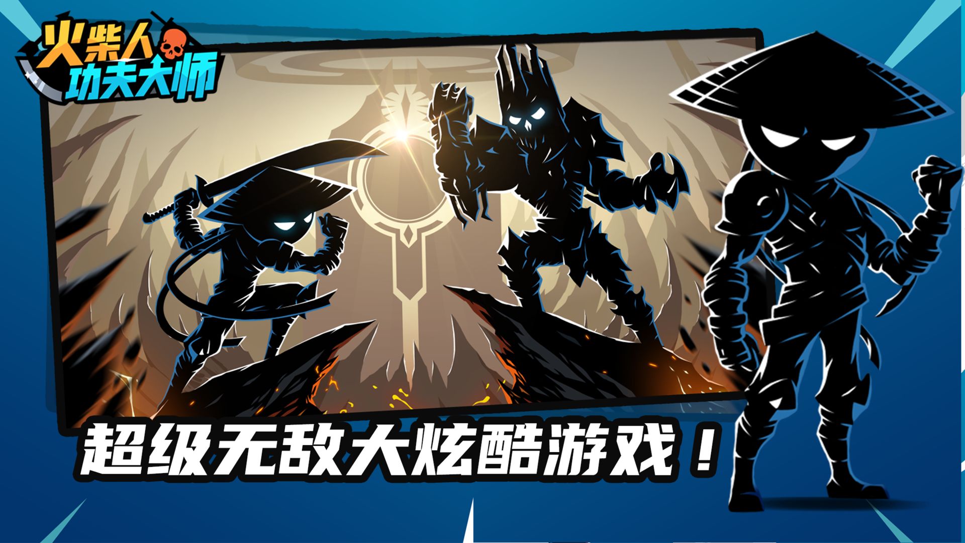 火柴人功夫大师 火柴人功夫大师