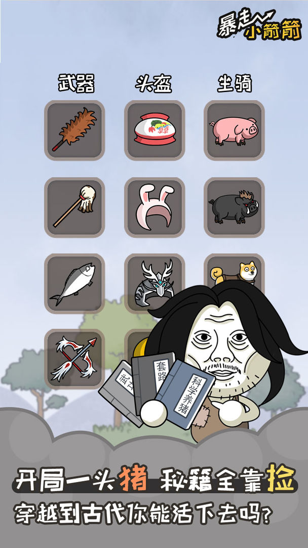 暴走小箭箭 暴走小箭箭