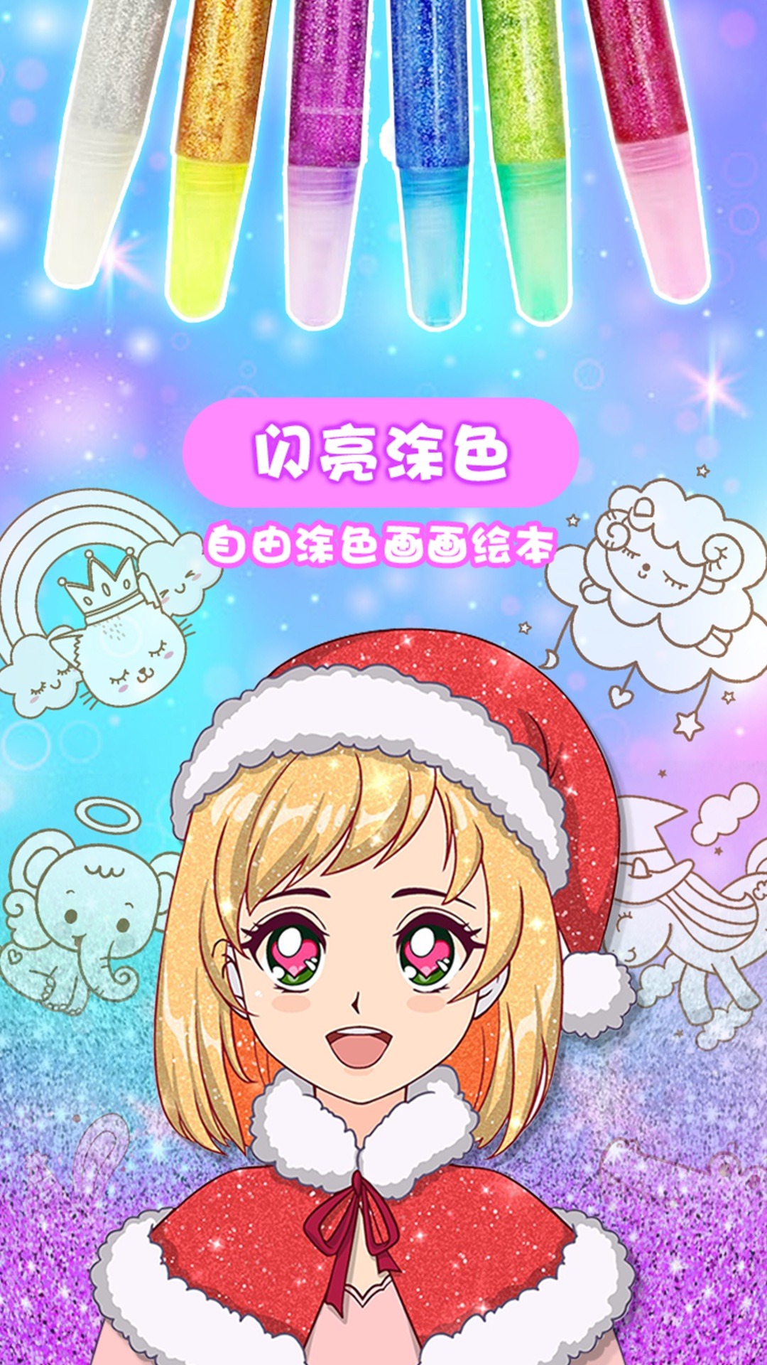 闪亮涂色 闪亮涂色