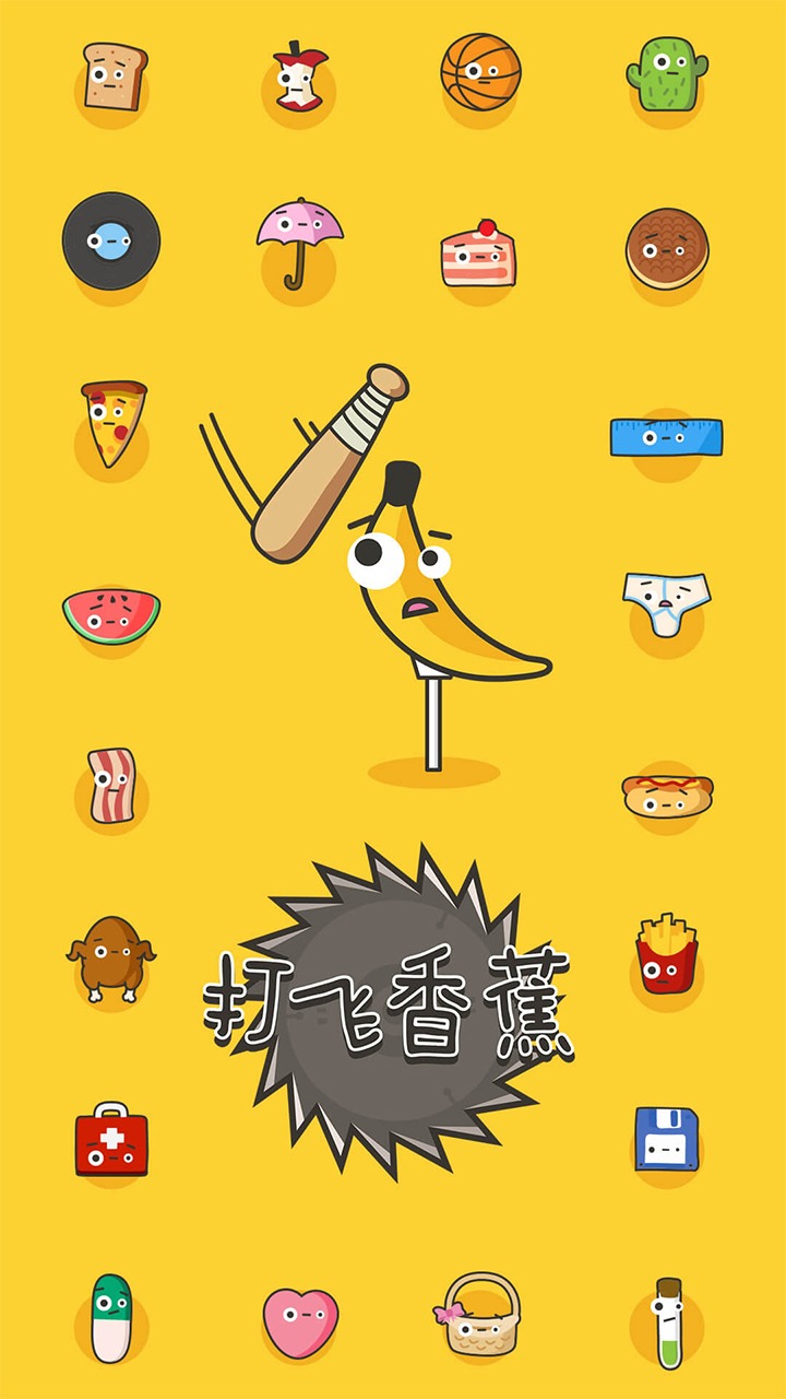 打飞香蕉 打飞香蕉