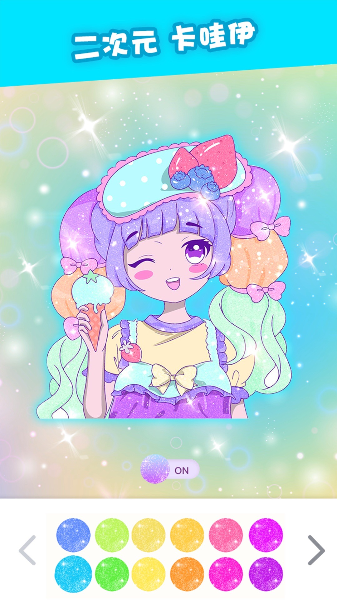 闪亮涂色 闪亮涂色