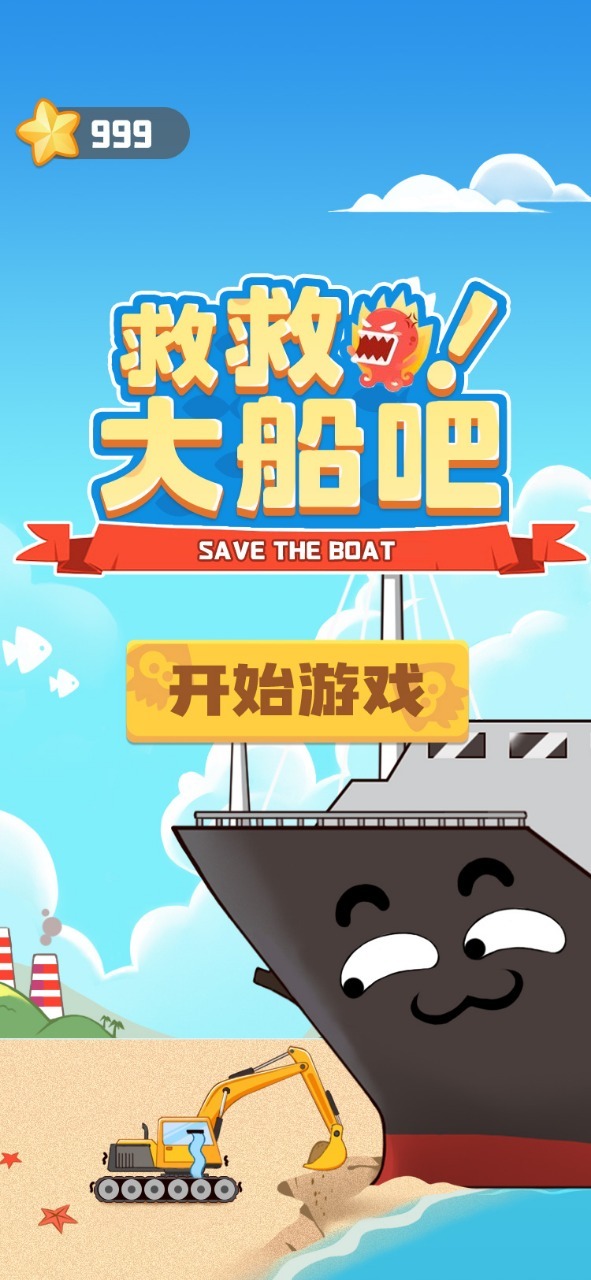 救救大船吧